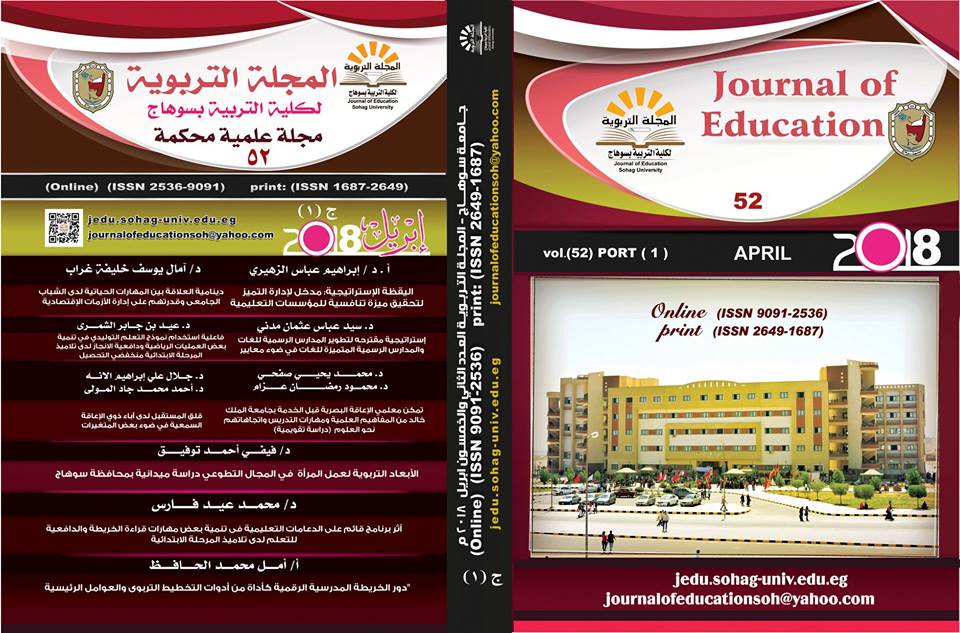 المجلة التربوية لکلية التربية بسوهاج