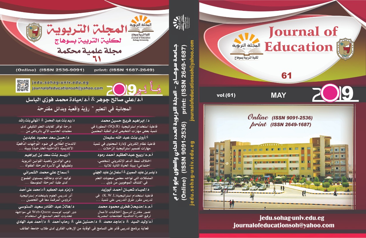 المجلة التربوية لکلية التربية بسوهاج