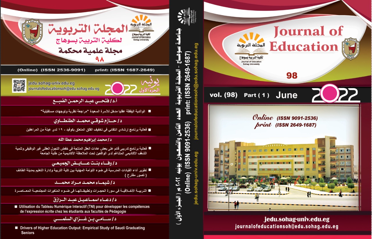 المجلة التربوية لکلية التربية بسوهاج